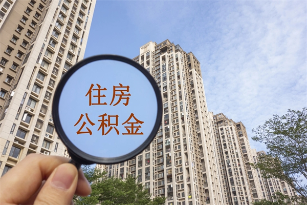 清镇离职多久可以取住房公积金（离职多久后能取公积金）